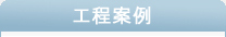 案例展示